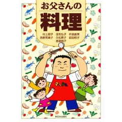 お父さんの料理