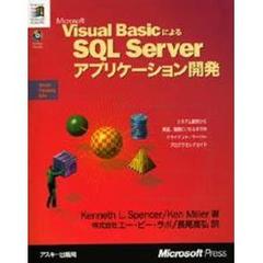 Ｍｉｃｒｏｓｏｆｔ　Ｖｉｓｕａｌ　ＢａｓｉｃによるＳＱＬ　Ｓｅｒｖｅｒアプリケーション開発