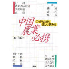 中国農業必携　ワイドな統計、正しい読み方