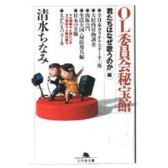 ＯＬ委員会秘宝館　「君たちはなぜ歌うのか」編