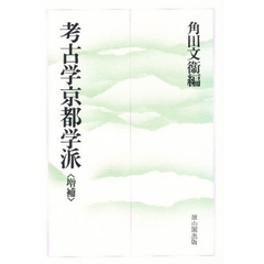 考古学京都学派　増補