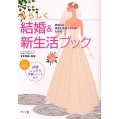 私らしく結婚＆新生活ブック　段取り＆押さえるポイントがわかる！