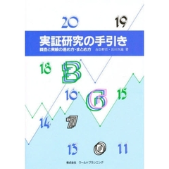 実証研究の手引き－調査と実験の進め方・ま