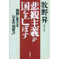 「悲観主義」が国を亡ぼす　独創にまさる日本の「協創力」
