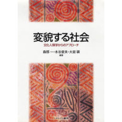 変貌する社会　文化人類学からのアプローチ