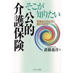 そこが知りたい公的介護保険　老後はどのように変わるのか