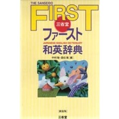 三省堂ファースト和英辞典