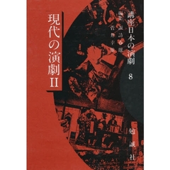 講座日本の演劇　８　現代の演劇　２