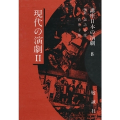 講座日本の演劇　８　現代の演劇　２