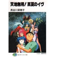天地無用！真夏のイヴ