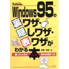 Ｗｉｎｄｏｗｓ９５の裏ワザ・隠しワザ・表ワザがわかる本