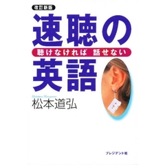 速聴の英語　聴けなければ話せない　改訂新版