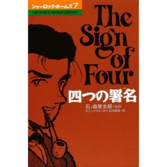 シャーロック・ホームズ　７　四つの署名