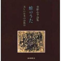 蛙のうた　草野心平詩集