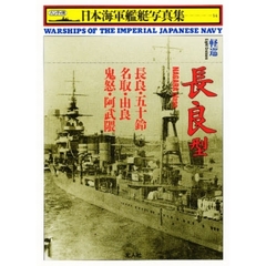 日本海軍艦艇写真集　ハンディ判　１４　軽巡長良型