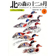 北の森の十二か月　スラトコフの自然誌　下