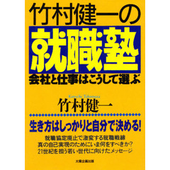 竹村健一の就職塾　会社と仕事はこうして選ぶ