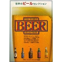 世界のビールセレクション　世界３８カ国、約３８０種のビールを紹介