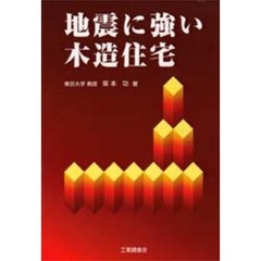 地震に強い木造住宅