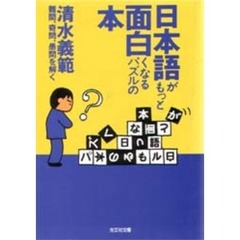 日本語がもっと面白くなるパズルの本　難問、奇問、愚問を解く