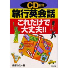 ＣＤ付き旅行英会話これだけで大丈夫！！