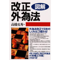 図解改正外為法　外為法改正で日本のしくみはこう変わる！