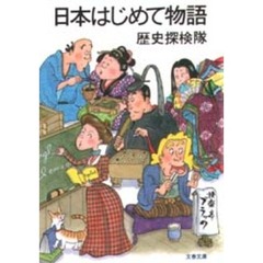 日本はじめて物語