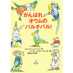 がんばれ、オウムのパルチバル！