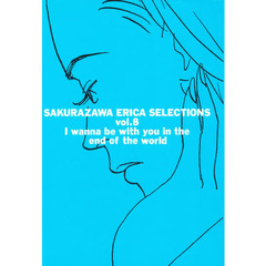 桜沢エリカ選集　８　世界の終わりには君と一緒に
