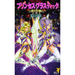 プリンセス・プラスティック　母なる無へ