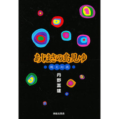 あじまさの島見ゆ　縄文幻視