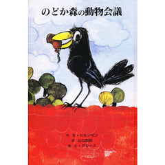 のどか森の動物会議