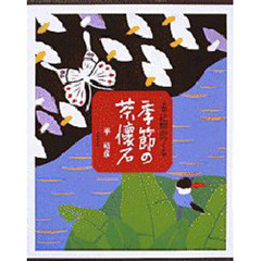 季節の茶懐石　京都辻留がつくる