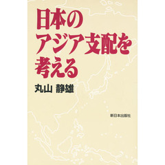 日本のアジア支配を考える