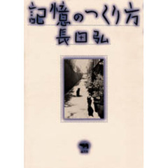 記憶のつくり方