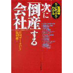 次に「倒産」する会社　危険度ランキングでわかる