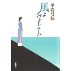 風よヴェトナム