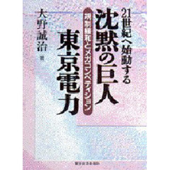 沈黙の巨人東京電力　２１世紀へ始動する　規制緩和とメガコンペティション