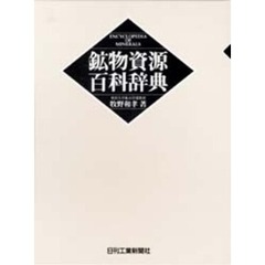 鉱物資源百科辞典
