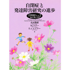 自閉症と発達障害研究の進歩　Ｖｏｌ．２（１９９８）　特集遺伝と疫学
