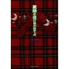 星降る夜にきかせてよ