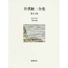 井伏鱒二全集　第１５巻