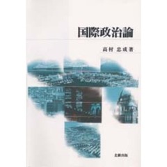 国際政治論