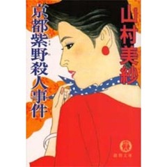 京都紫野殺人事件