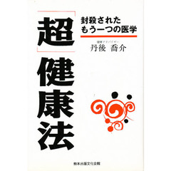 「超」健康法　封殺されたもう一つの医学