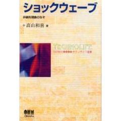 ショックウェーブ　非線形現象のなぞ