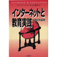 インターネットと教育実践