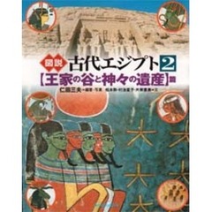図説古代エジプト　２　〈王家の谷と神々の遺産〉篇