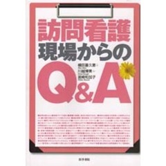 訪問看護現場からのＱ＆Ａ