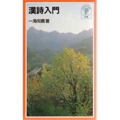 漢詩入門